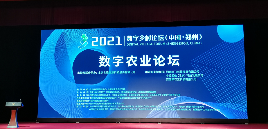 2021数字乡村论坛（中国·郑州）