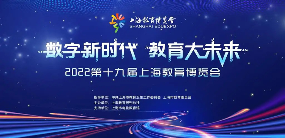 2022第十九届上海教育博览会